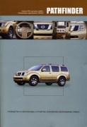 Pathfinder 2005-benz